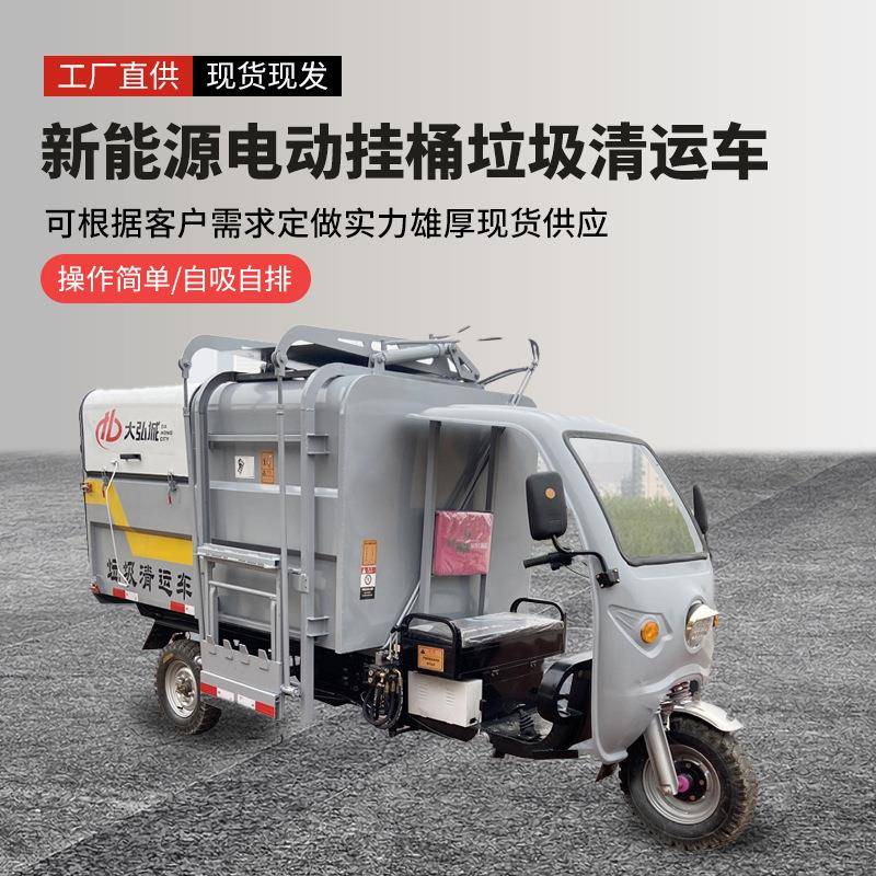 电动垃圾车自装自卸挂桶式垃圾车三轮环卫车社区小区垃圾转运车