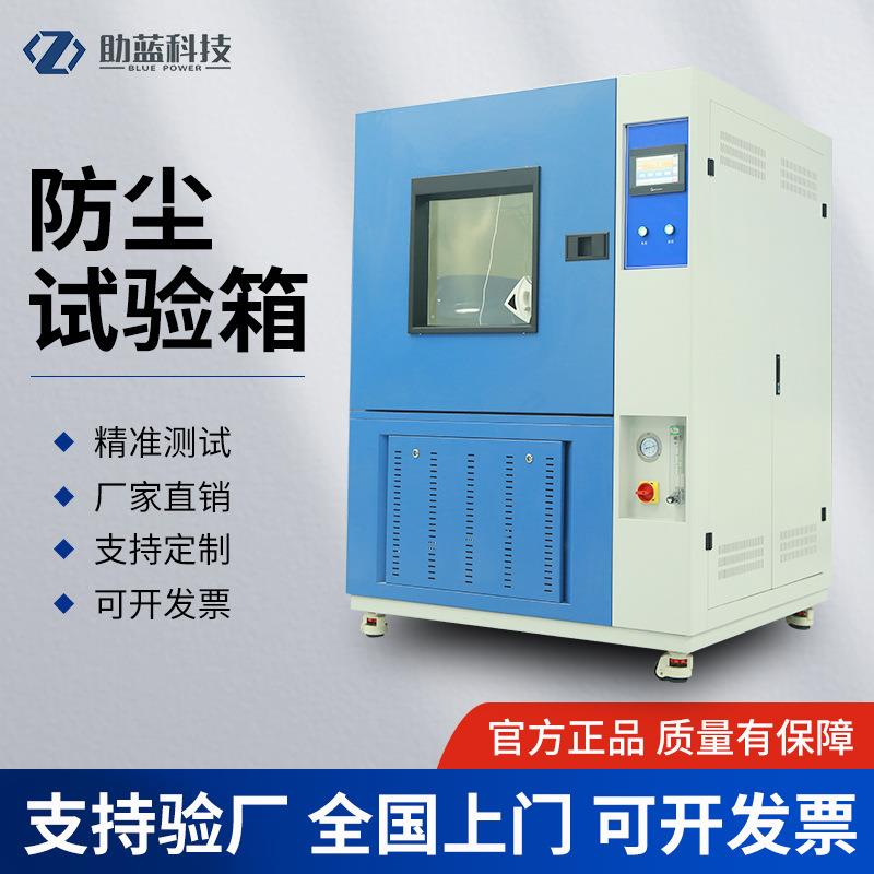 防尘沙尘试验箱模拟气候环境设备IP等级测试箱厂家
