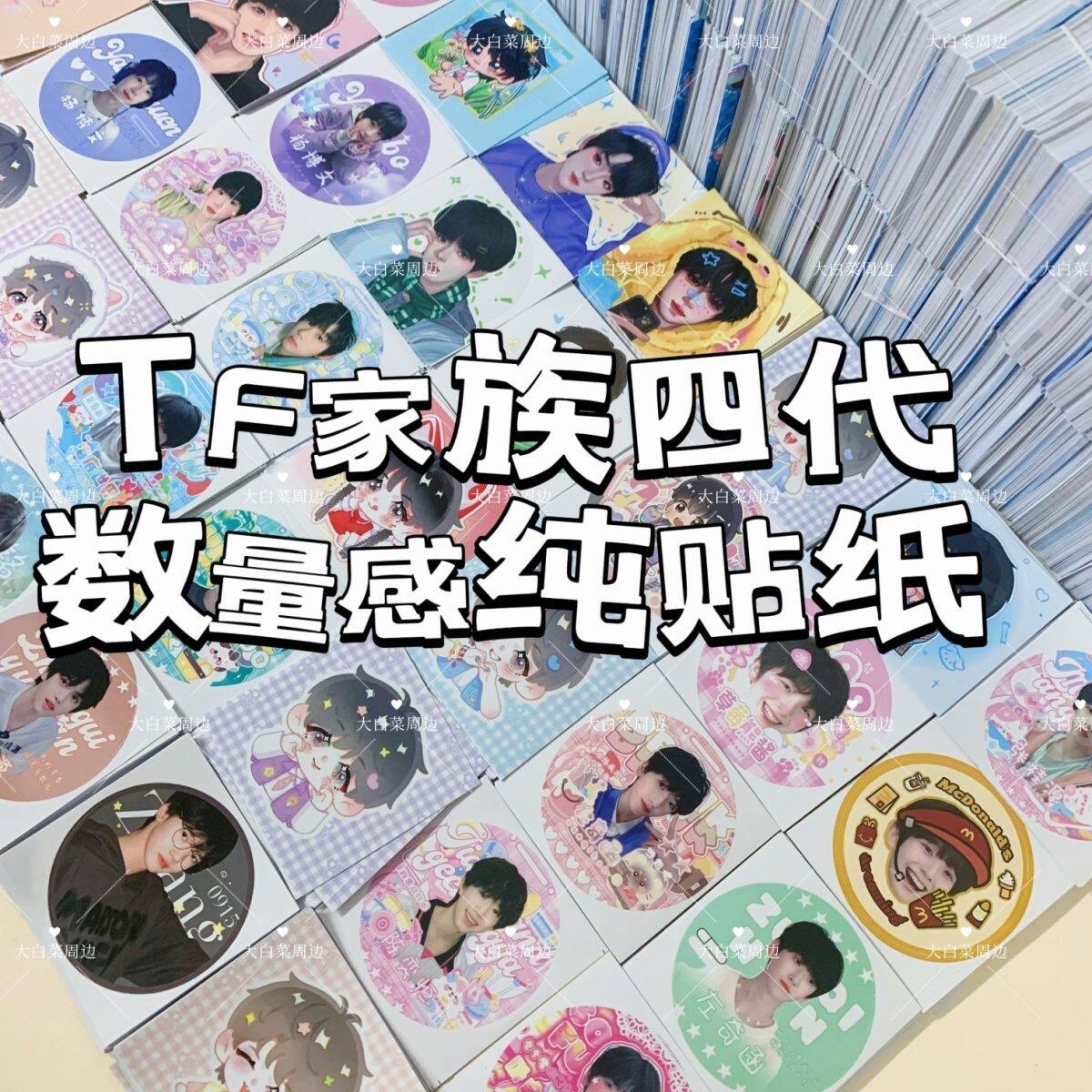时代峰峻TF家族四代饭制随心配混合数量感超值应援小卡贴纸周边