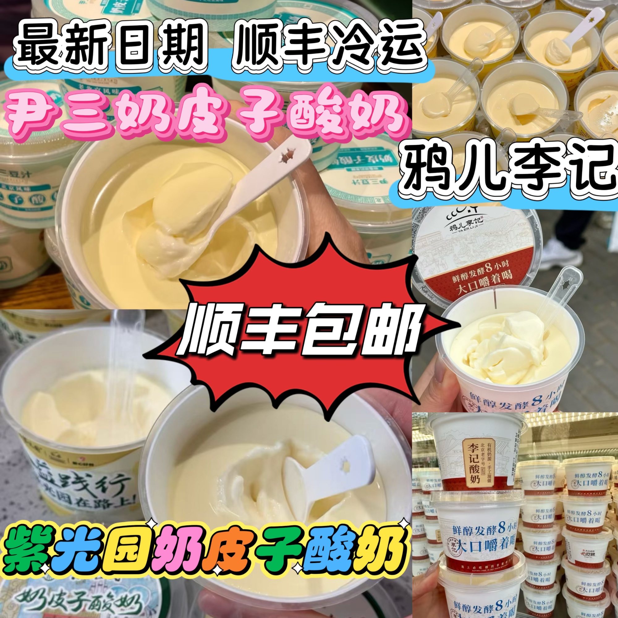 包顺丰北京尹三酸奶鸦儿李记手工奶皮子酸奶紫光园奶皮子代买冷发