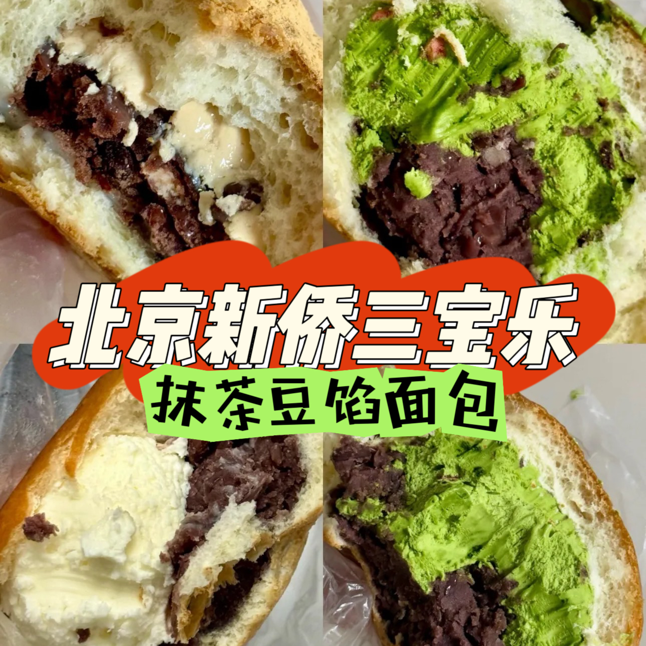 北京新侨三宝乐抹茶豆馅面包