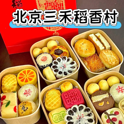 老北京正宗三禾稻香村糕点心礼盒京八件特产枣花酥山楂锅盔送礼
