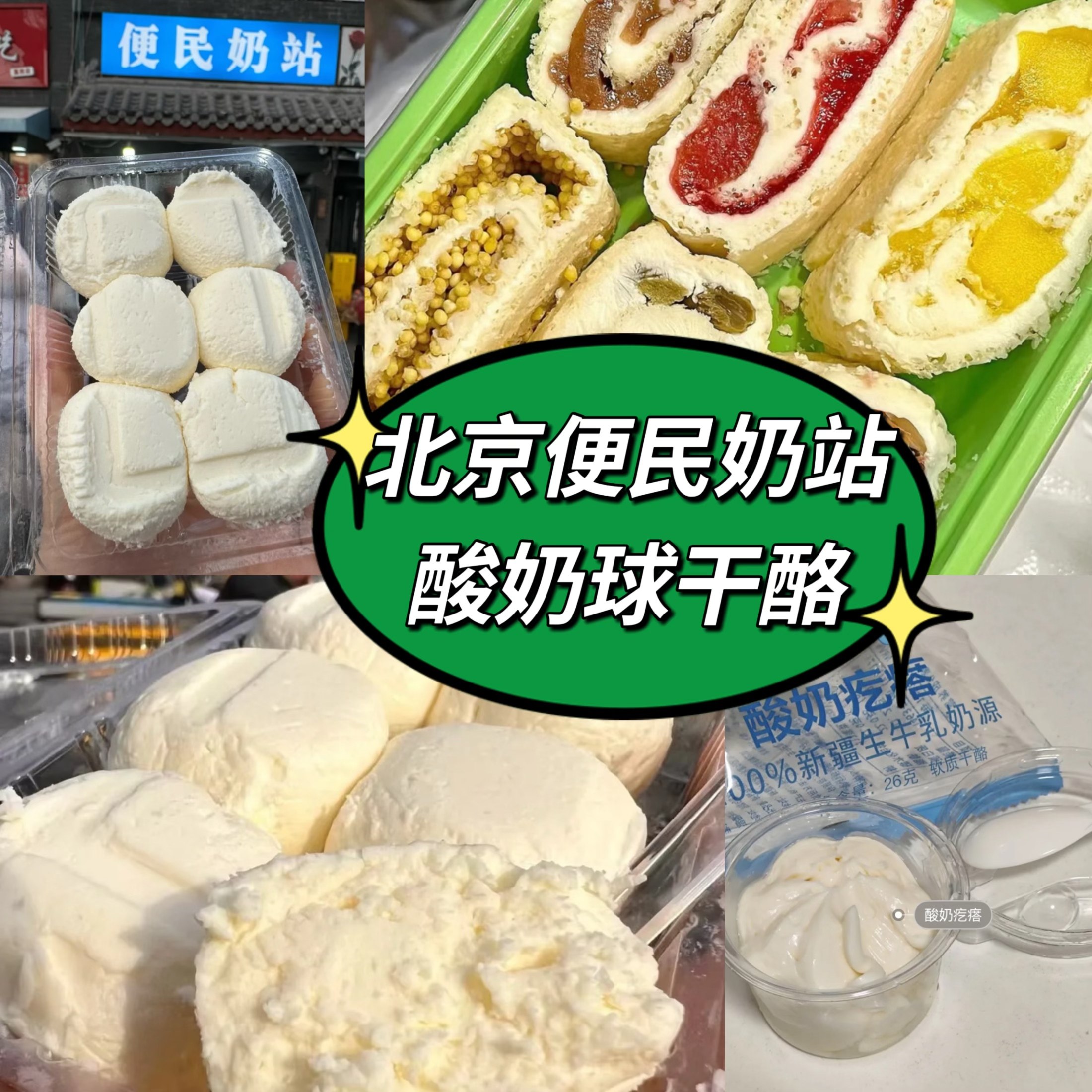 北京便民奶站酸奶球干酪奶皮子奶疙瘩三元梅园奶卷奶酪代购顺丰