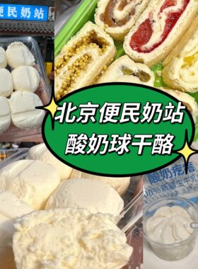 北京便民奶站酸奶球干酪奶皮子奶疙瘩三元梅园奶卷奶酪代购顺丰