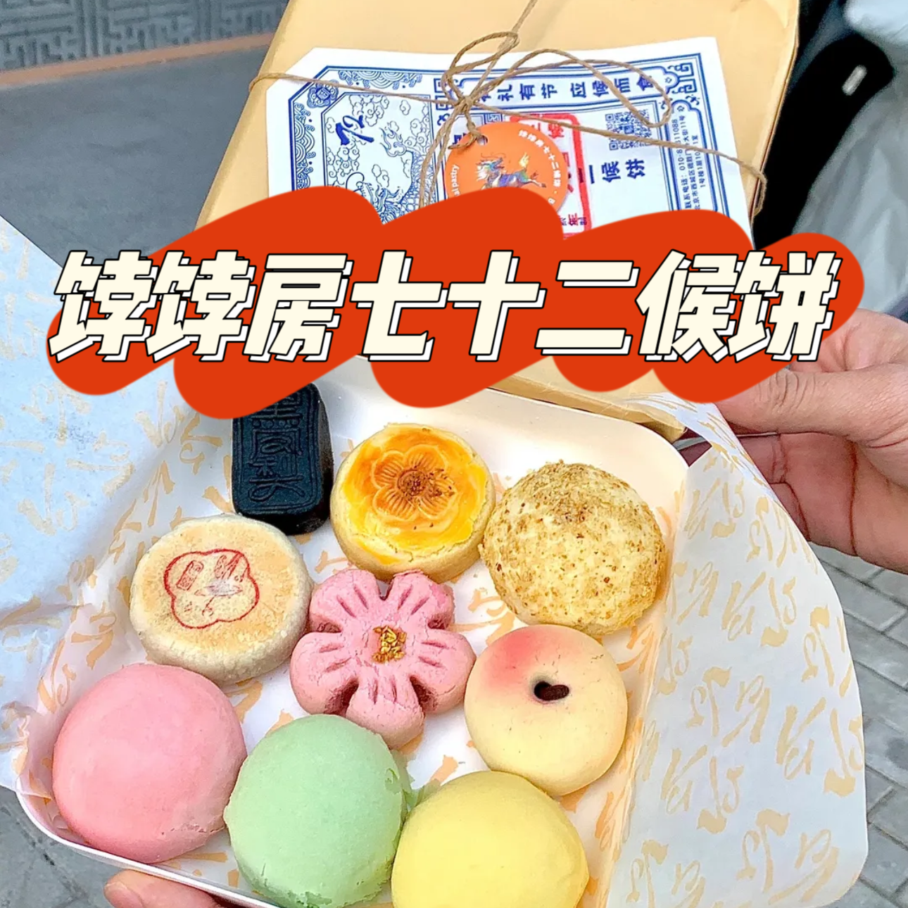 北京饽饽房七十二候饼现烤糕点心侯饼伴手礼盒中秋节送人代购顺丰