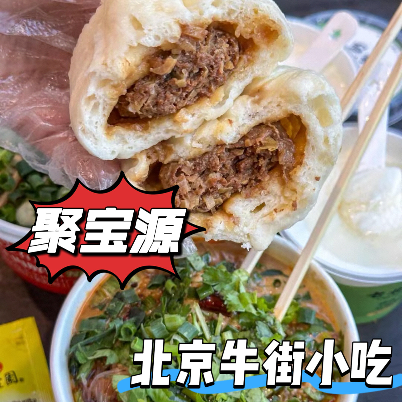 老北京聚宝源牛街酱牛腱子酱牛肉熟食小吃烧饼特产美食代购冷发