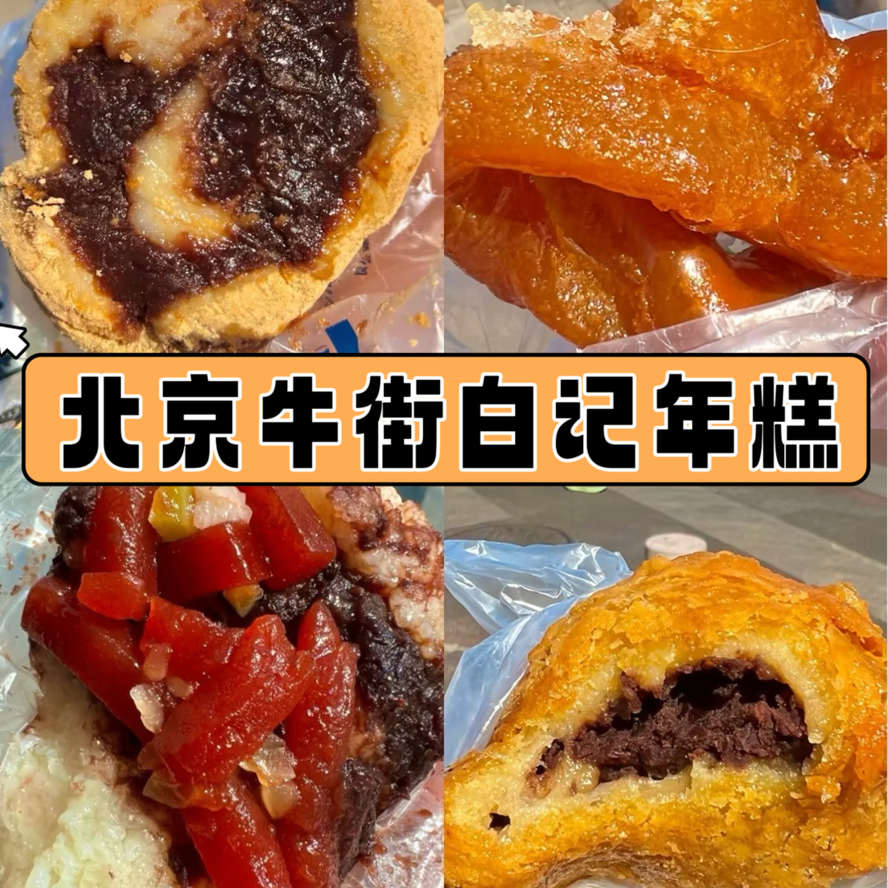 北京牛街百年老店小吃白记年糕山楂糕艾窝窝驴打滚代买顺丰冷发