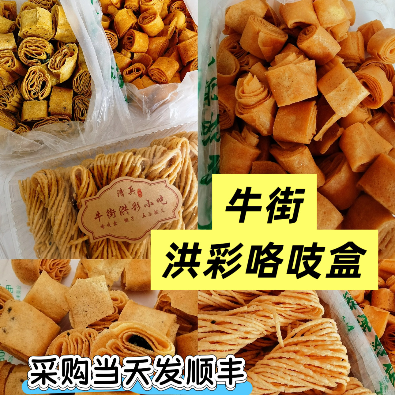 北京牛街洪彩炸传统咯吱盒炸排叉麻酱酥北京特产特色小吃当天顺丰