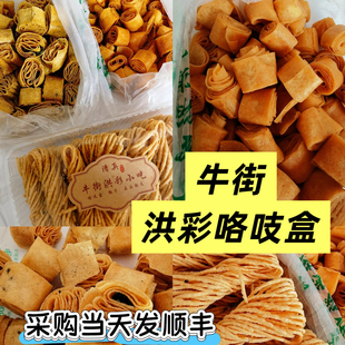 北京牛街洪彩炸传统咯吱盒炸排叉麻酱酥北京特产特色小吃当天顺丰