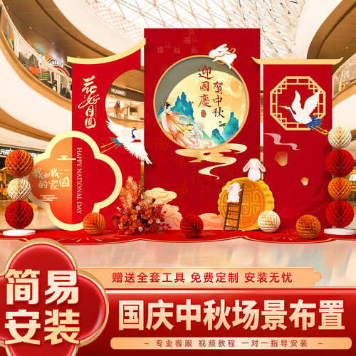 2026中秋国庆主题氛围布置商场店铺装饰美陈活动摆件场景kt背景板