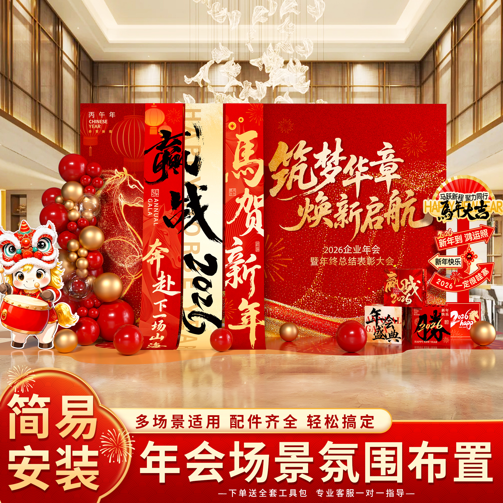 2026年会马年现场场景布置背景装饰氛围拍照打卡道具气氛公司kt板