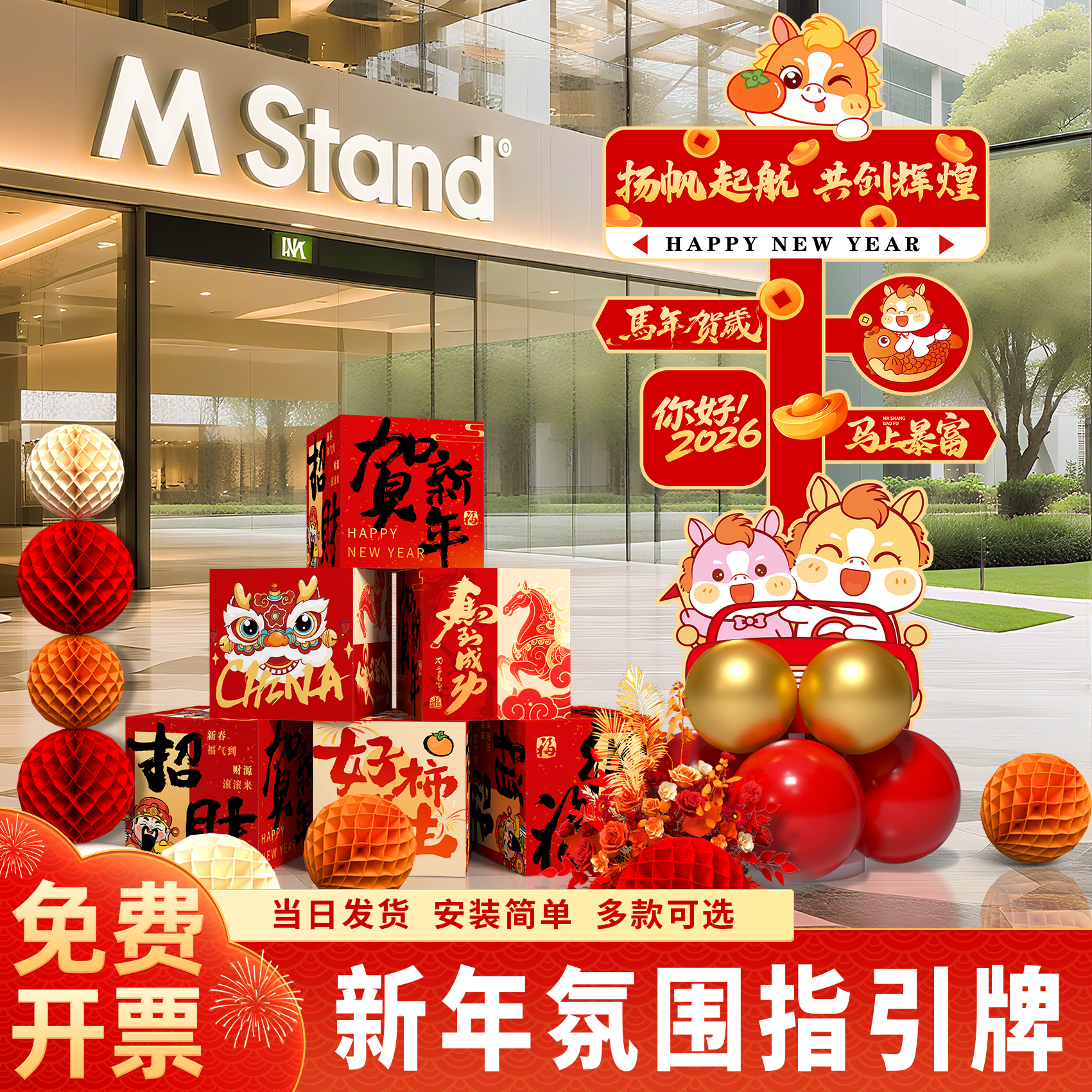 2026马年新年装饰氛围场景布置商场门店迎宾牌堆头指引牌打卡道具