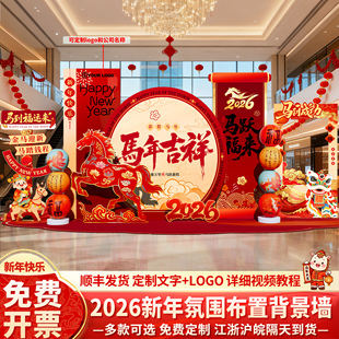 2026马年公司年会新年氛围场景布置装饰现场打卡签到名背景墙kt板