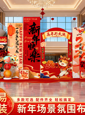 2026新年元旦氛围场景布置装饰幼儿园马年背景墙kt展板年会美陈