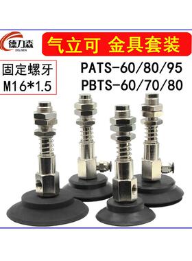 气立可机械手真空吸盘 PATS/PBTS-60/80/95侧进气金具M16缓冲支架