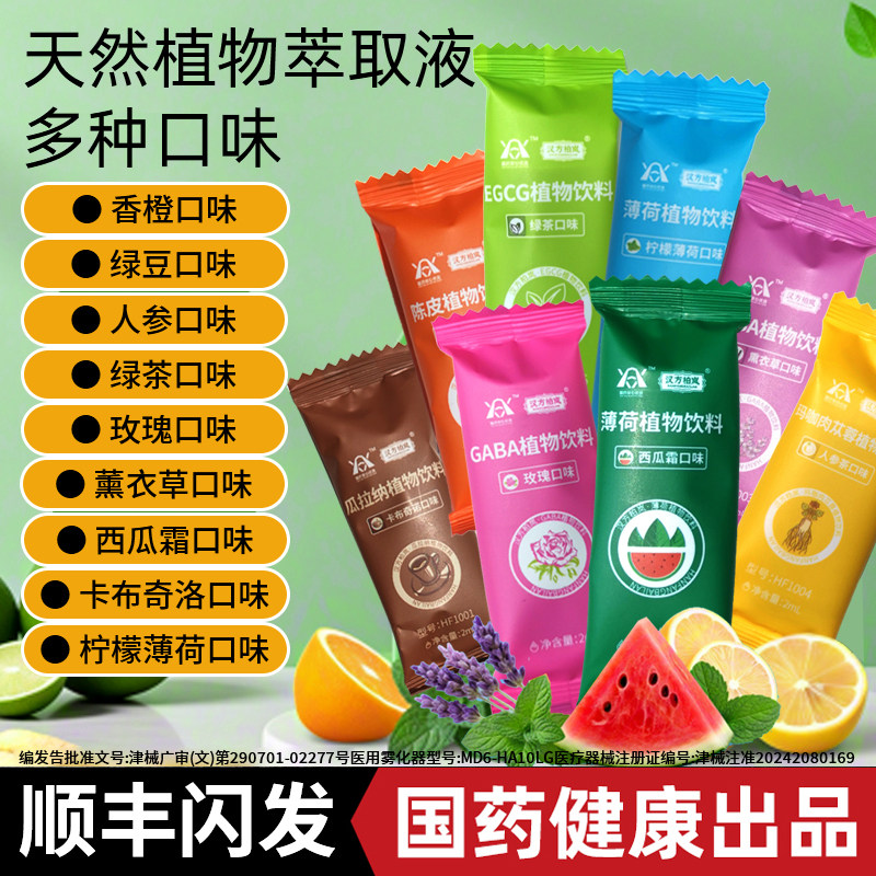 国药健康吸益吸雾化仓植物饮料