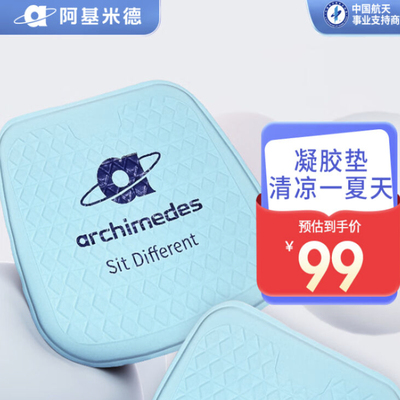 ARCHIMEDES阿基米德蜂窝凝胶坐垫