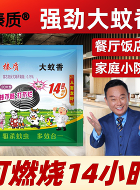 榛质多效蚊香14小时左右