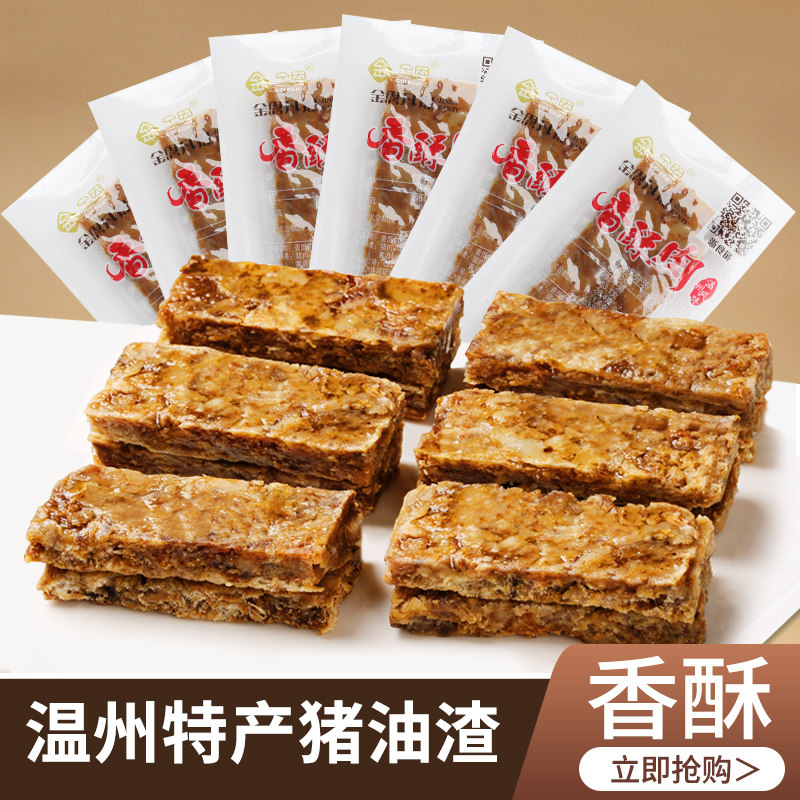 金恩猪油渣散称肉渣压缩肉干独立包装温州特产美食宿舍零食500g