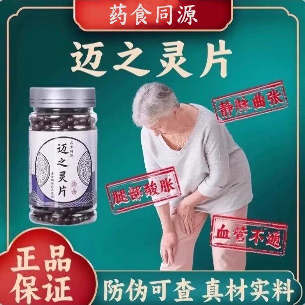 迈之灵片北同原料精选循环静脉曲张强筋骨老少皆宜真材实料买2送1
