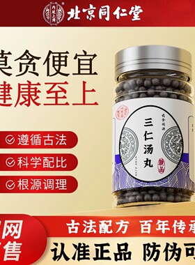 北京同仁堂三仁汤丸杏仁飞滑石白通草竹叶厚朴生薏仁半夏正品保证