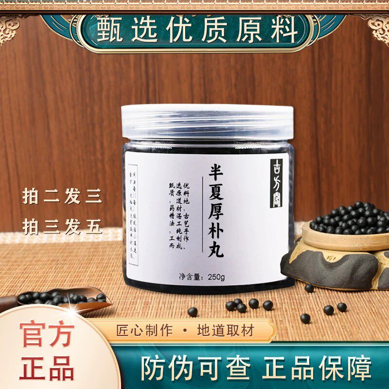 正品蜜丸半夏厚朴丸半夏厚补丸半夏厚朴汤丸梅核气同炮制