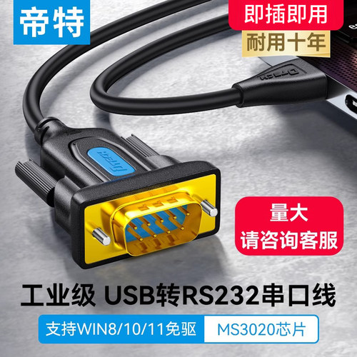 帝特电脑笔记本接口usb转串口九针DB9针串口线公母头rs232数据线U