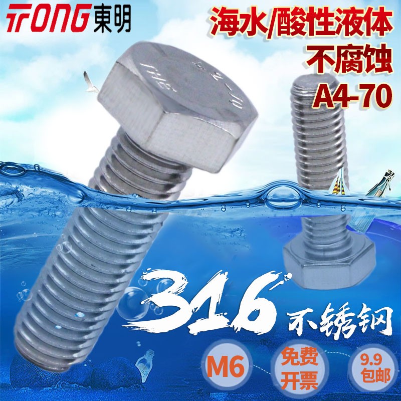东明316不锈钢外六角螺栓M6全牙DIN933 平头六角316L材质A4-70