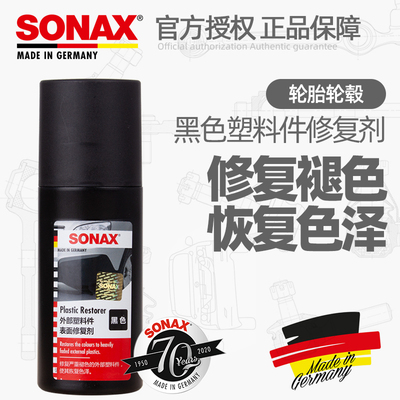 德国进口SONAX汽车塑料件翻新剂黑色修复老化褪色发白上光还原剂