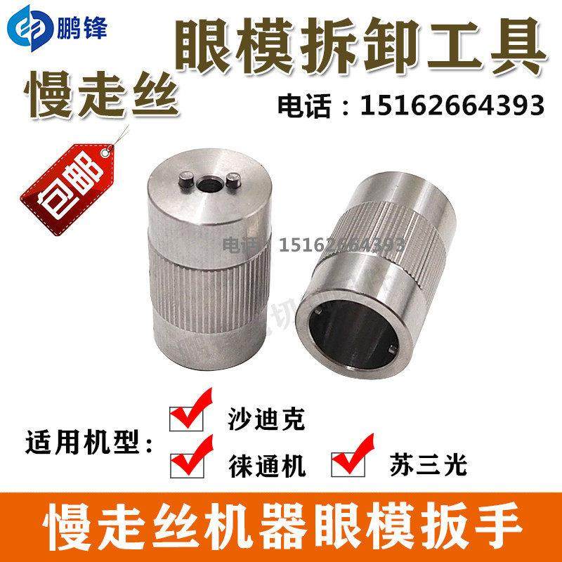 慢走丝眼膜沙迪克苏三光精呈徕通机眼模扳手拆卸工具拆装卸工具,3C数码配件,USB多功能数码宝,淘宝优惠券,粉丝福利购,淘宝优惠卷