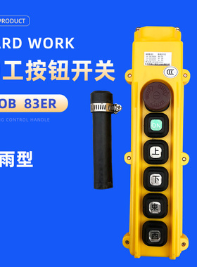 勤工手柄HOB-83ER行车天车起重按钮开关ER1/ER2电动葫芦控制手柄