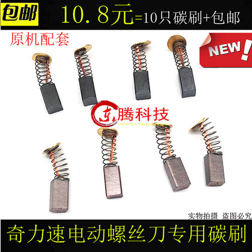 奇力速 TKS-1500电批 小力士碳刷 奇力速碳刷电刷3.5X4.6X9MM
