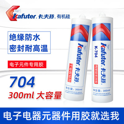 卡夫特704硅橡胶白色704BL黑色705透明电子电器元器件粘接固定线