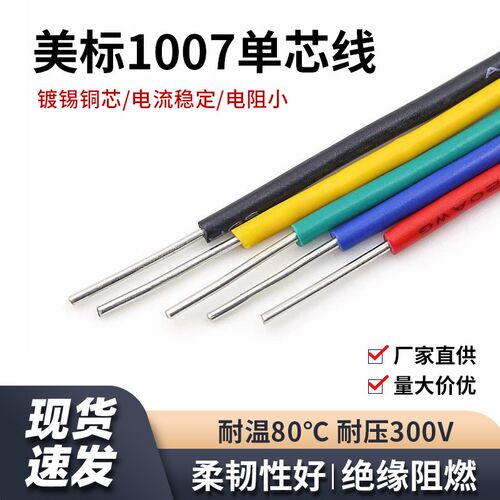 单支铜线 1007单股单芯电子线 26-14awg环保单芯镀锡铜信号连接线