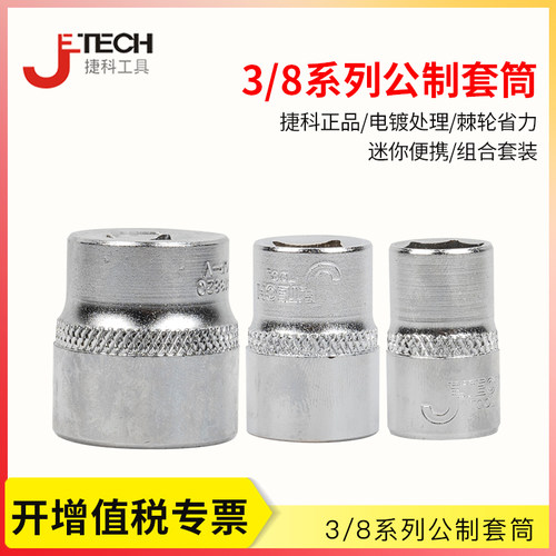 捷科工具套筒 3/8英寸10mm镜面套筒头 中飞6角短套筒 中快板套筒