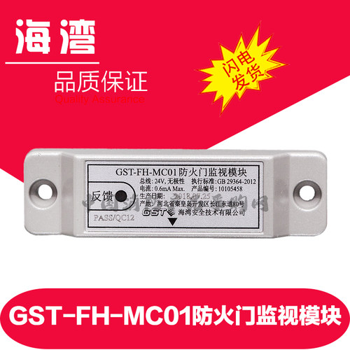 GST-FH-MC01防火门监视模块 海湾MC01监视模块 防火门模块