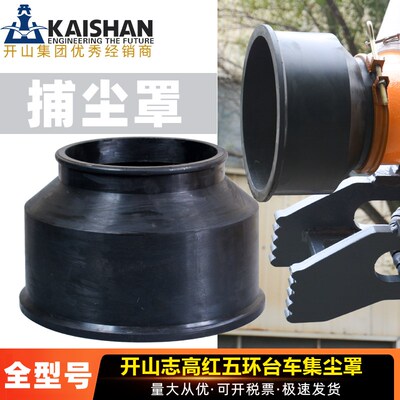 开山捕尘罩KG320 910潜孔钻车防尘罩矿山机械配件通用型