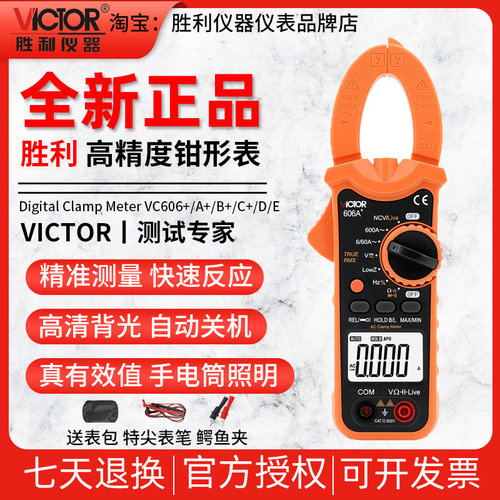 胜利VC606A+/VC606B+/606C+/VC606D/E高精度数字钳形表电工万用电