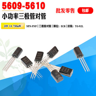 【批量0.08元】小功率三极管 5609 5610 H5609 H5610 晶体管对管