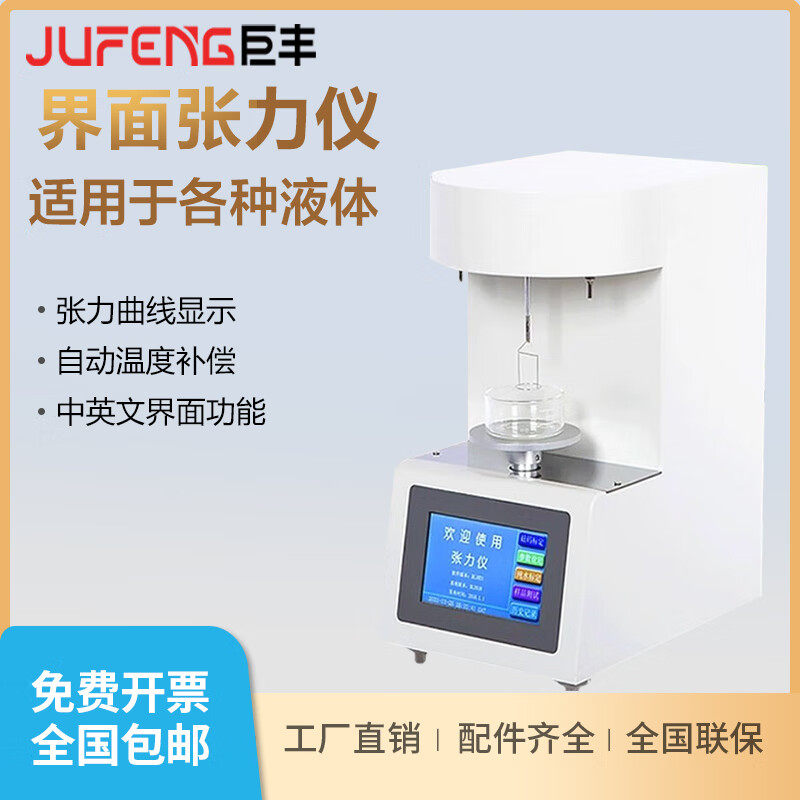全自动表面张力仪油品合成血液液体油墨墨水界面张力测定仪