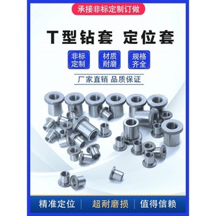 耐磨B型钻套钻模套台阶套T型模具定位套衬套钻头打孔导套钢套