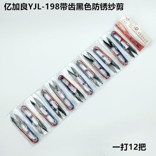 亿加良198带齿小纱剪家用缝纫裁缝DIHY十字绣弹簧U型线头剪刀防锈