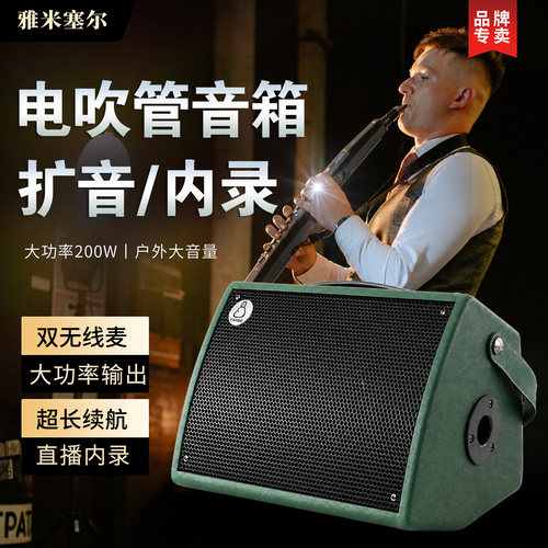 雅米塞尔电吹管音箱便携大音量