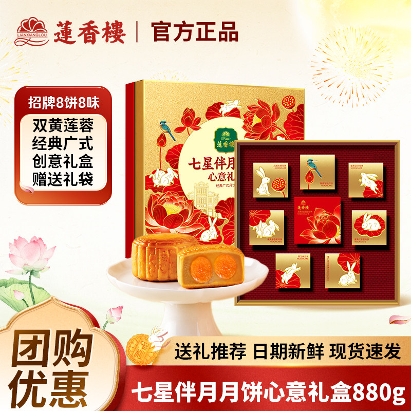 广州莲香楼酒家七星伴月双黄白莲蓉豆沙月饼礼盒广式中秋送礼团购