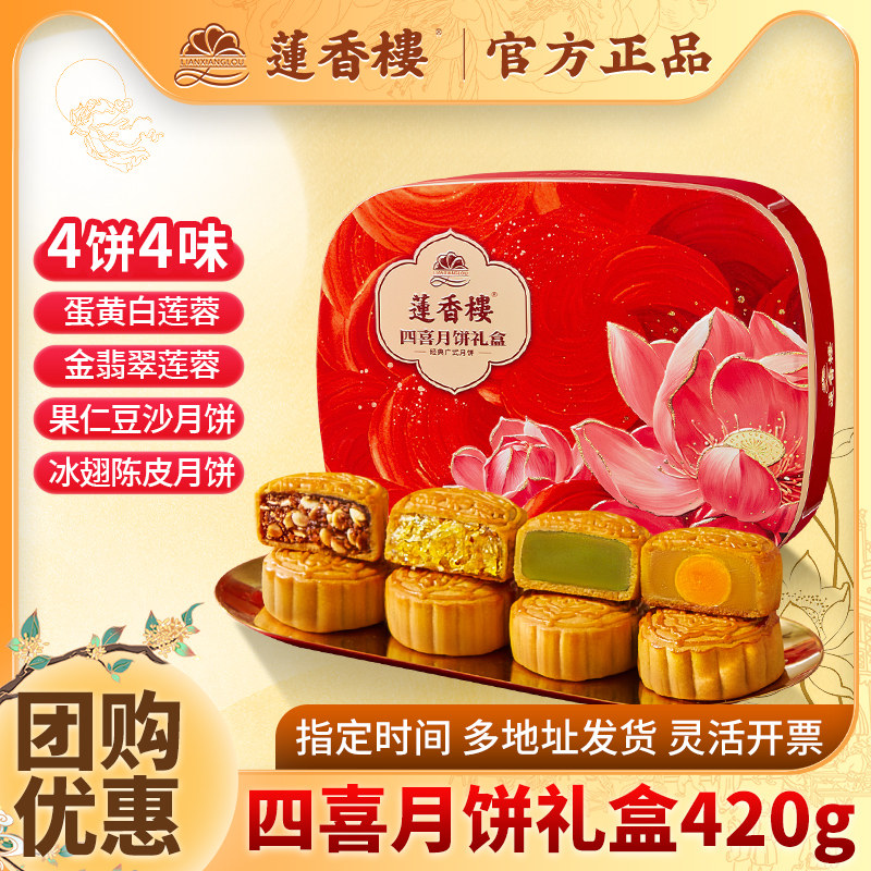 广州莲香楼酒家四喜月饼礼盒装蛋黄白莲蓉豆沙广式中秋节送礼团购