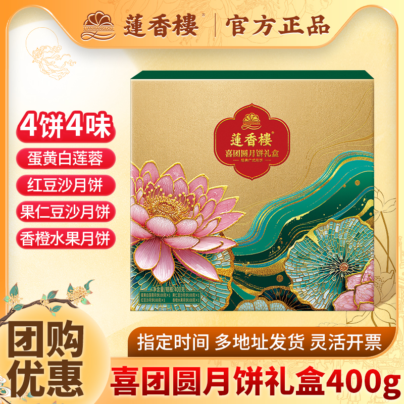 蓮香樓喜團圓月餅禮盒裝蛋黃白蓮蓉果仁豆沙廣式中秋送禮團購
