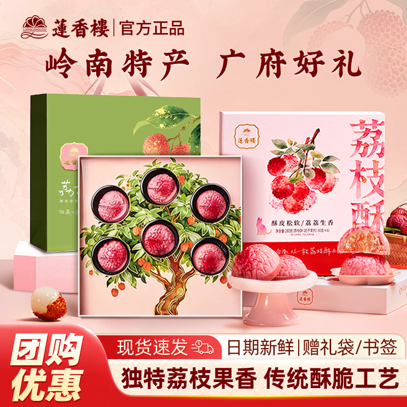 莲香楼荔枝酥广州特产伴手礼礼盒手信广东老字号点心糕点中秋礼物