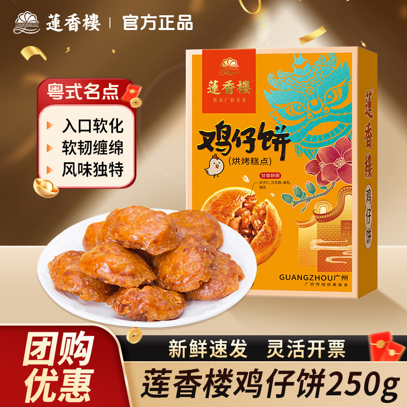 莲香楼鸡仔饼250g糕点点心零食酥饼小吃广州特产广东年货伴手礼