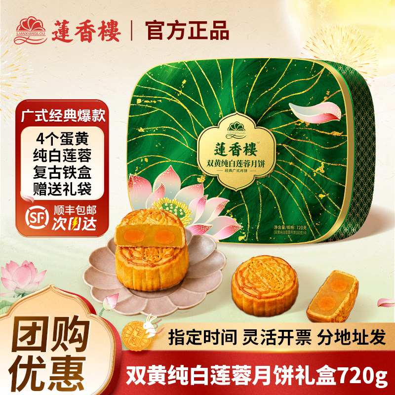 莲香楼双蛋黄白莲蓉月饼礼盒团购图片