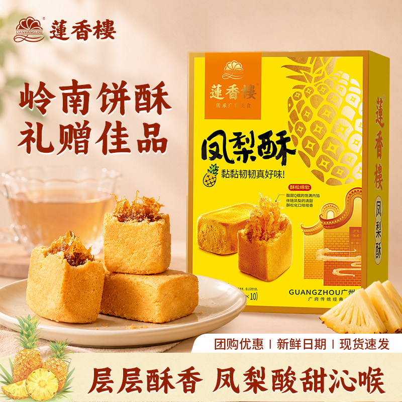 莲香楼凤梨酥250g糕点点心酥饼广东特产广州伴手礼手信中秋礼物
